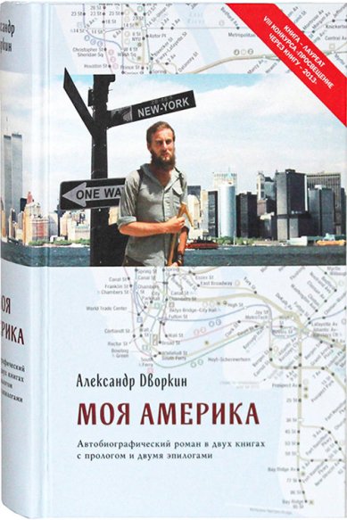Книги Моя Америка Дворкин Александр Леонидович