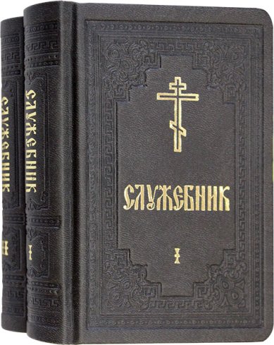 Книги Служебник на церковнославянском языке в 2 томах