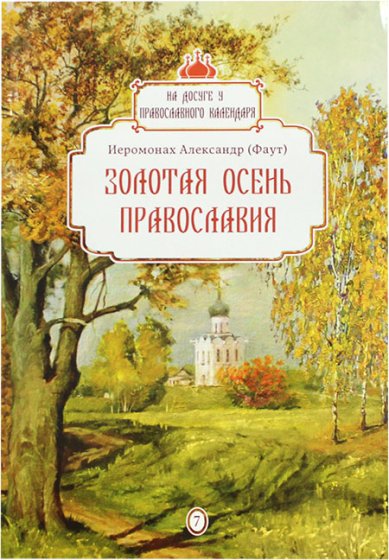 Книги Золотая осень Православия Александр (Фаут), иеромонах
