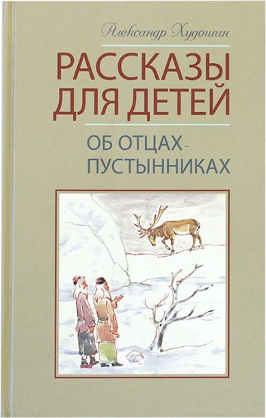 Книги Рассказы для детей от отцах-пустынниках Худошин Александр Степанович