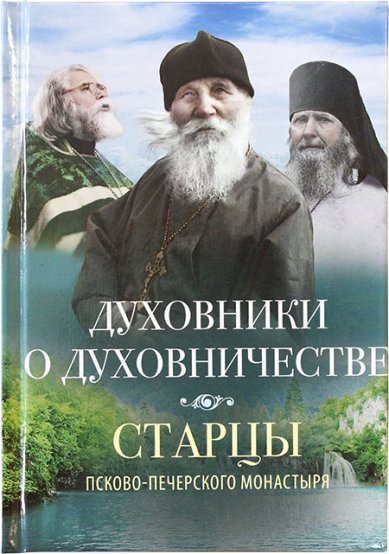 Книги Духовники о духовничестве. Старцы Псково-печерского монастыря