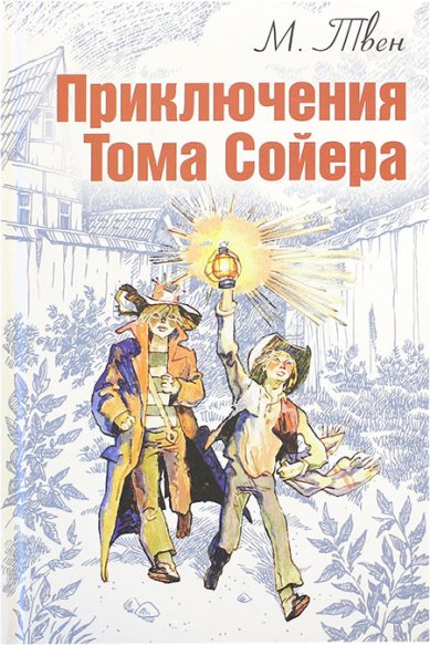 Книги Приключения Тома Сойера