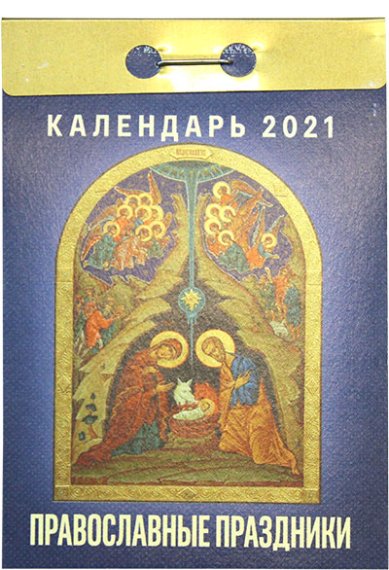 Книги Православные праздники. Отрывной календарь на 2021 год