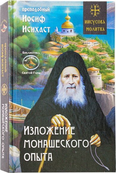 Книги Изложение монашеского опыта Иосиф Исихаст, старец