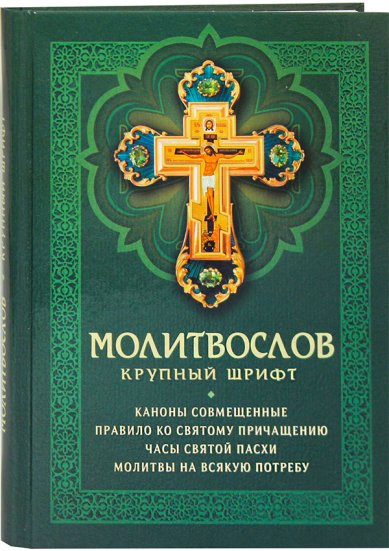 Книги Молитвослов. Крупный шрифт (русский язык)