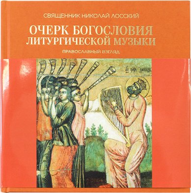 Книги Очерк богословия литургической музыки. Православный взгляд