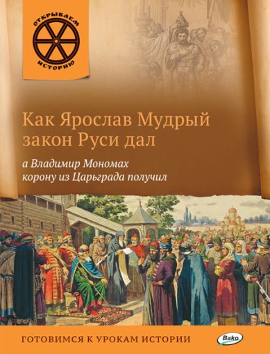 Книги Как Ярослав Мудрый закон Руси дал, а Владимир Мономах корону из Царьграда получил
