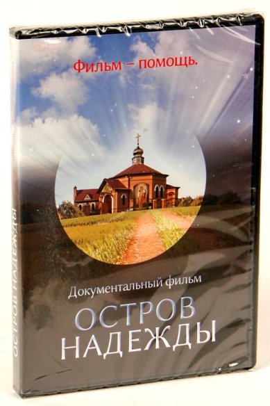 Православные фильмы Остров надежды DVD