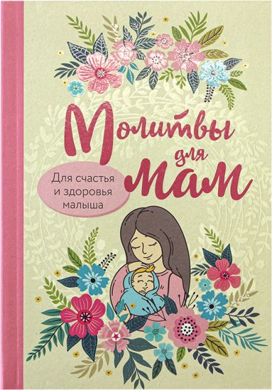Книги Молитвы для мам. Для счастья и здоровья малыша Булгакова Ирина