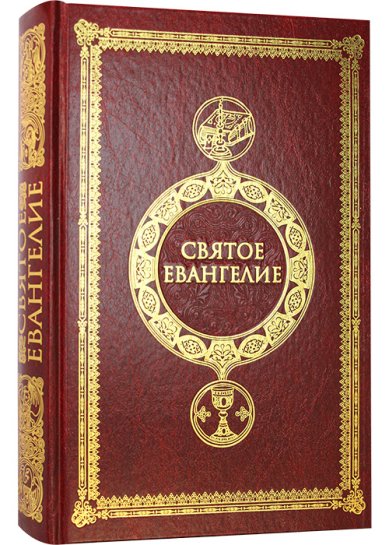 Книги Святое Евангелие (двухцветное с выделением слов Спасителя, крупный шрифт)