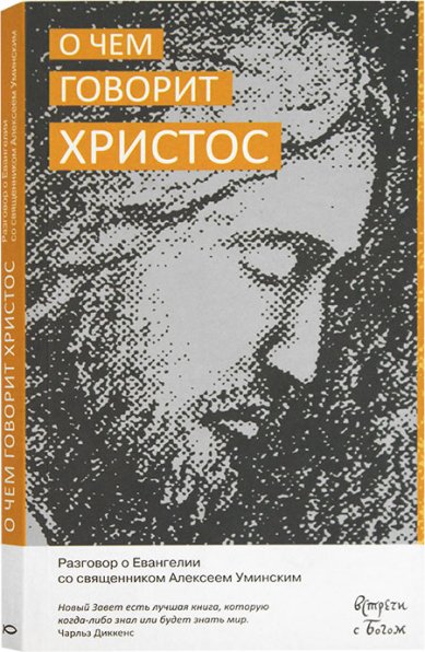 Книги О чем говорит Христос Уминский Алексей, протоиерей