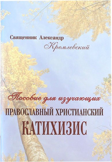 Книги Пособие для изучающих православный христианский катихизис