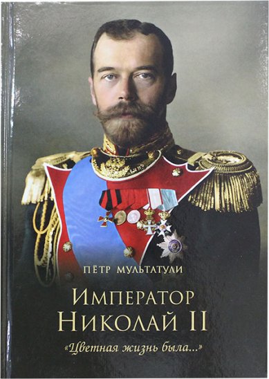 Книги Император Николай II. «Цветная жизнь была...» Мультатули Петр Валентинович