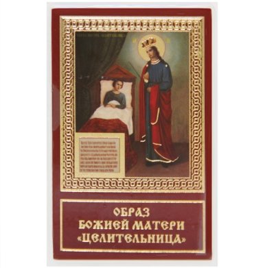 Иконы Целительница икона Божией Матери ламинированная (6 х 9 см)