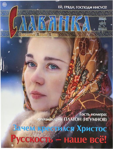 Книги Славянка (январь-февраль 2021). Православный женский журнал №1 (91)