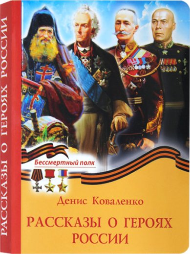 Книги Рассказы о героях России