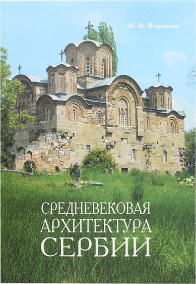 Книги Средневековая архитектура Сербии
