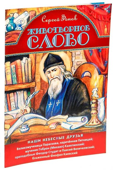 Книги Животворное слово Фонов Сергей