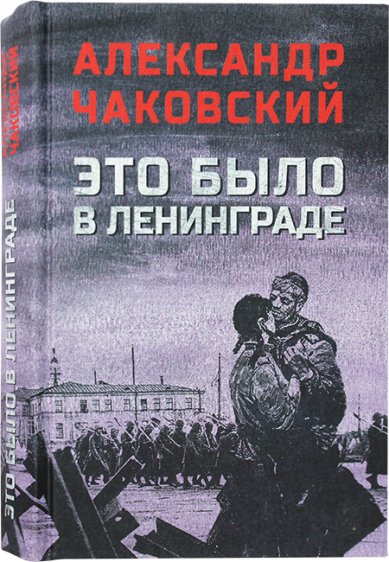 Книги Это было в Ленинграде