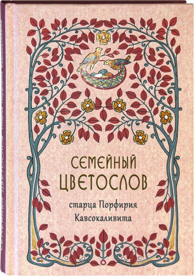 Книги Семейный цветослов старца Порфирия Кавсокаливита Порфирий Кавсокаливит, старец
