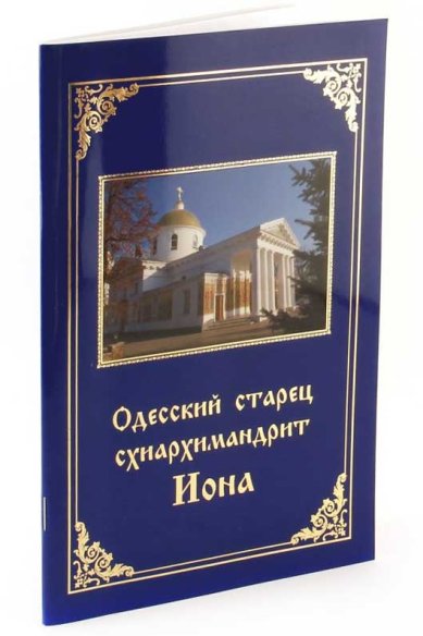 Книги Одесский старец схиархимандрит Иона