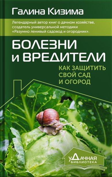 Книги Болезни и вредители. Как защитить свой сад и огород Кизима Галина Александровна
