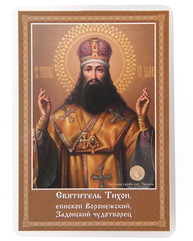 Утварь и подарки Святитель Тихон Задонский, икона с частицей гробовой доски (11х15 см)
