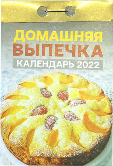 Книги Домашняя выпечка. Отрывной календарь 2022