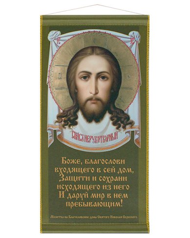 Иконы Спас Нерукотворный, молитва на Благословение дома, икона на ткани с подвесом, 23х13 см