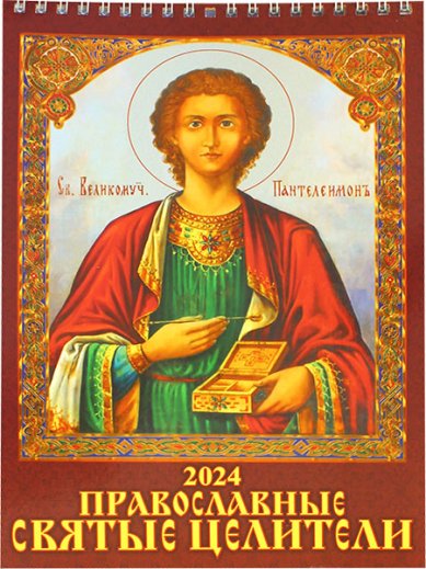 Книги Православные святые целители. Календарь настенный перекидной на 2024 год