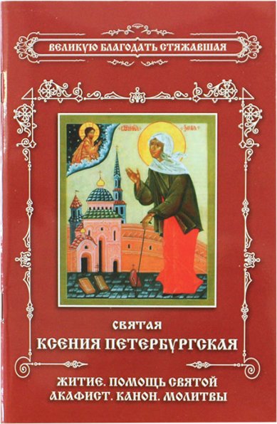 Книги Святая Ксения Петербургская. Житие, помощь святой, акафист, каноны