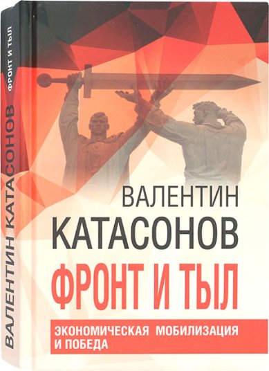 Книги Фронт и тыл Катасонов Валентин Юрьевич