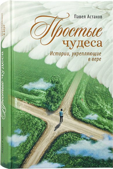 Книги Простые чудеса. Истории, укрепляющие в вере Астахов Павел Алексеевич