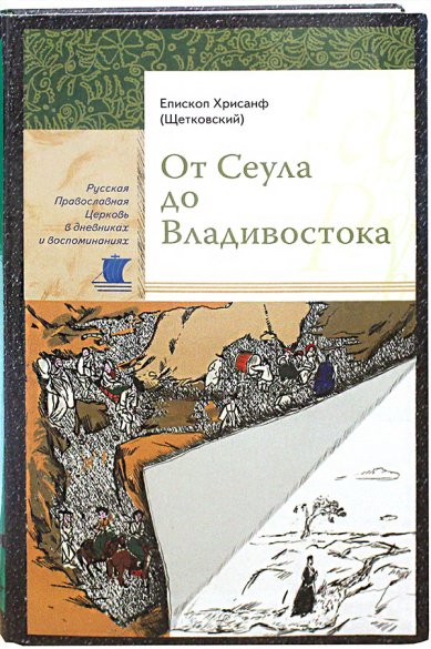 Книги От Сеула до Владивостока