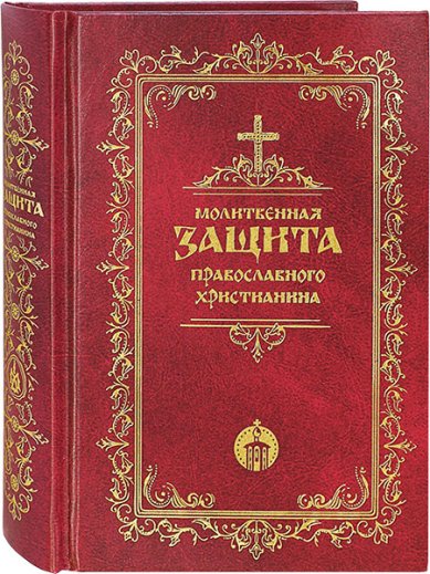 Книги Молитвенная защита православного христианина