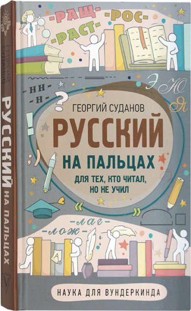 Книги Русский на пальцах. Для тех, кто читал, но не учил