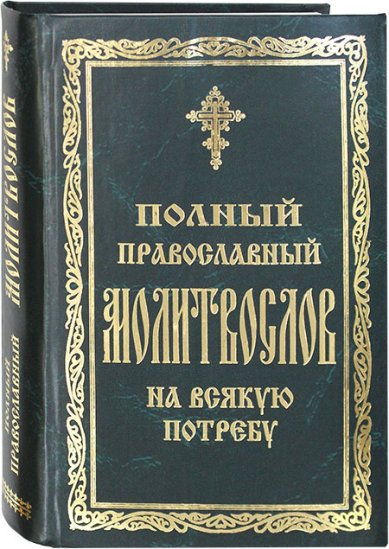 Книги Православный молитвослов на всякую потребу
