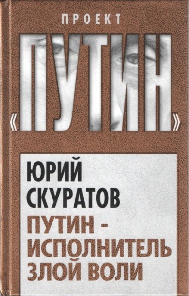 Книги Путин - исполнитель злой воли Скуратов Ю. И.