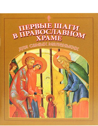 Книги Первые шаги в православном храме. Для самых маленьких