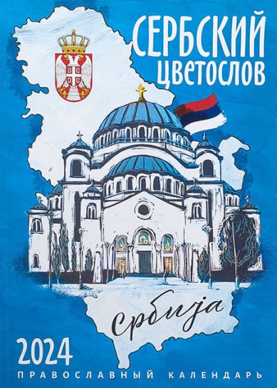 Книги Сербский цветослов. Календарь православный на 2024 год