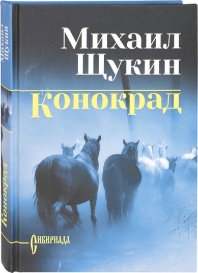 Книги Конокрад. Роман Щукин Михаил Николаевич