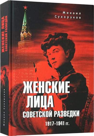 Книги Женские лица советской разведки. 1917-1941 гг