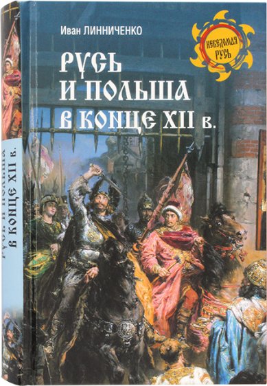 Книги Русь и Польша в конце XII в.