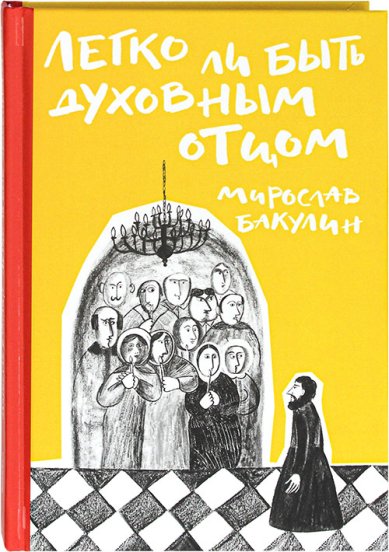 Книги Легко ли быть духовным отцом Бакулин Мирослав Юрьевич