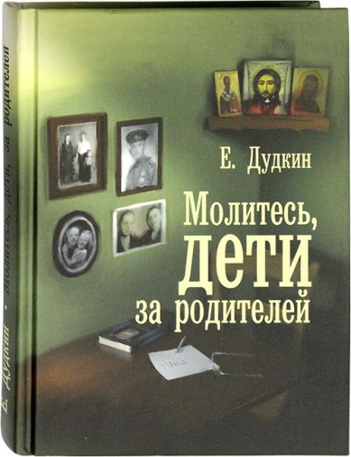 Книги Молитесь, дети, за родителей Дудкин Евгений Иванович