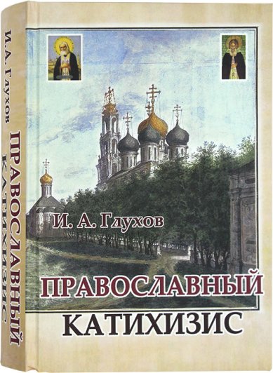 Книги Православный катихизис