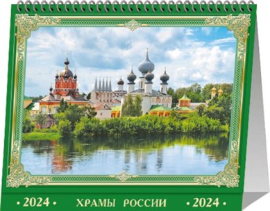 Книги Храмы России. Настольный календарь-домик на 2024 год