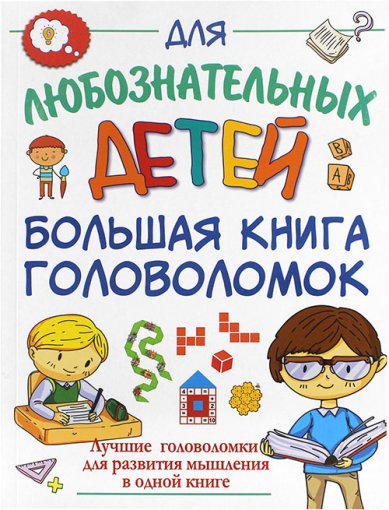 Книги Большая книга головоломок для любознательных детей