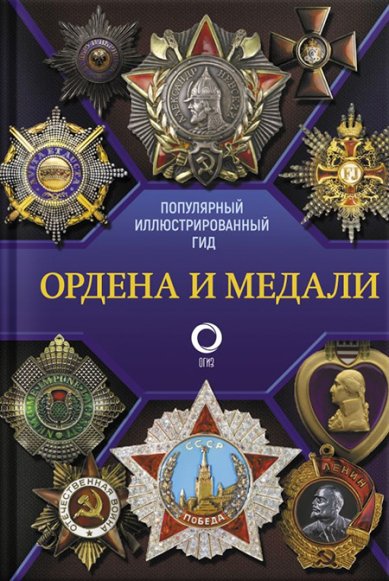 Книги Ордена и медали. Популярный иллюстрированный гид
