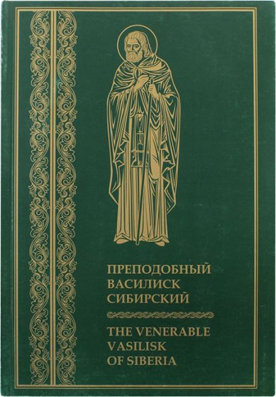 Книги Преподобный Василиск Сибирский (на русском и английском языках)